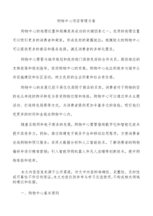 购物中心项目管理方案.docx