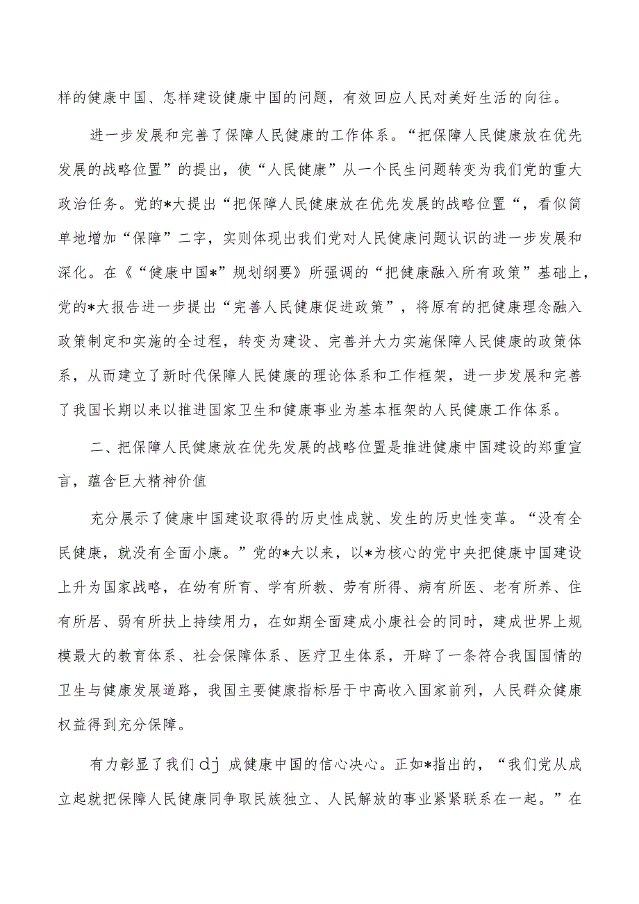 人民健康专题研讨发言体会.docx_第2页