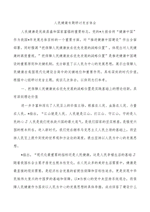 人民健康专题研讨发言体会.docx