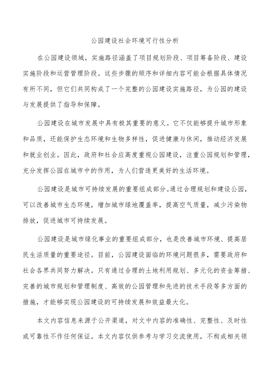 公园建设社会环境可行性分析.docx_第1页