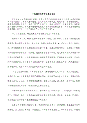 中秋国庆双节节前廉政谈话.docx