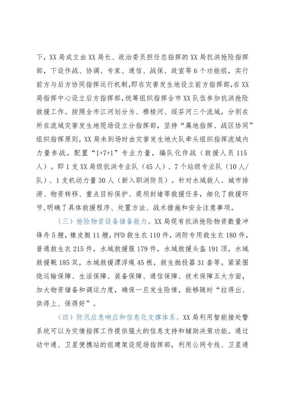 关于防汛准备工作情况的报告.docx_第3页