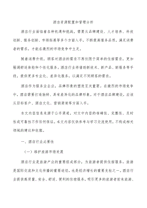 酒店资源配置和管理分析.docx