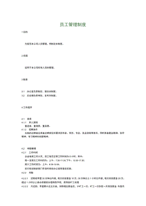 食品生产企业食品安全管理制度12.员工管理制度.docx