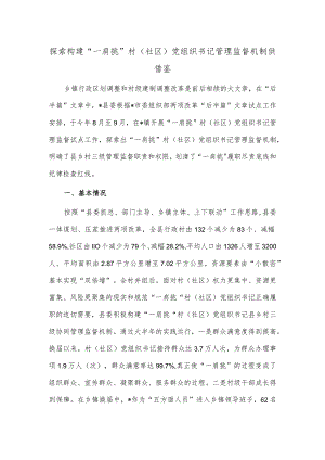 探索构建“一肩挑”村（社区）党组织书记管理监督机制供借鉴.docx