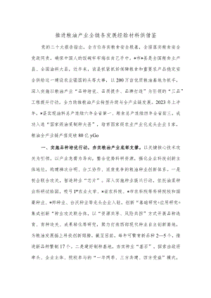 推进粮油产业全链条发展经验材料供借鉴.docx