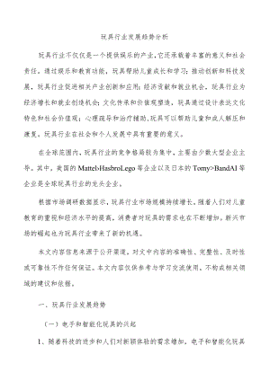 玩具行业发展趋势分析.docx