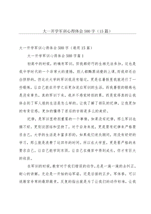 大一开学军训心得体会500字（15篇）.docx