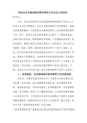 局长在全市基础教育教学教研工作会议上的讲话.docx