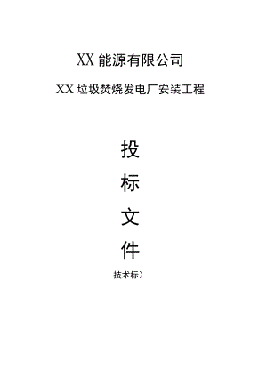 垃圾发电厂安装工程施工方案.docx