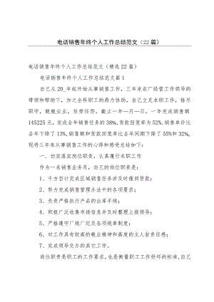 电话销售年终个人工作总结范文（22篇）.docx