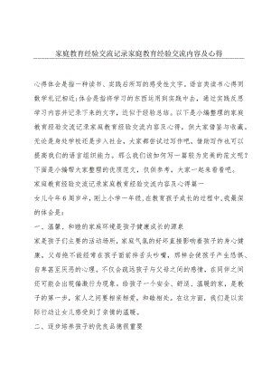 家庭教育经验交流记录家庭教育经验交流内容及心得.docx