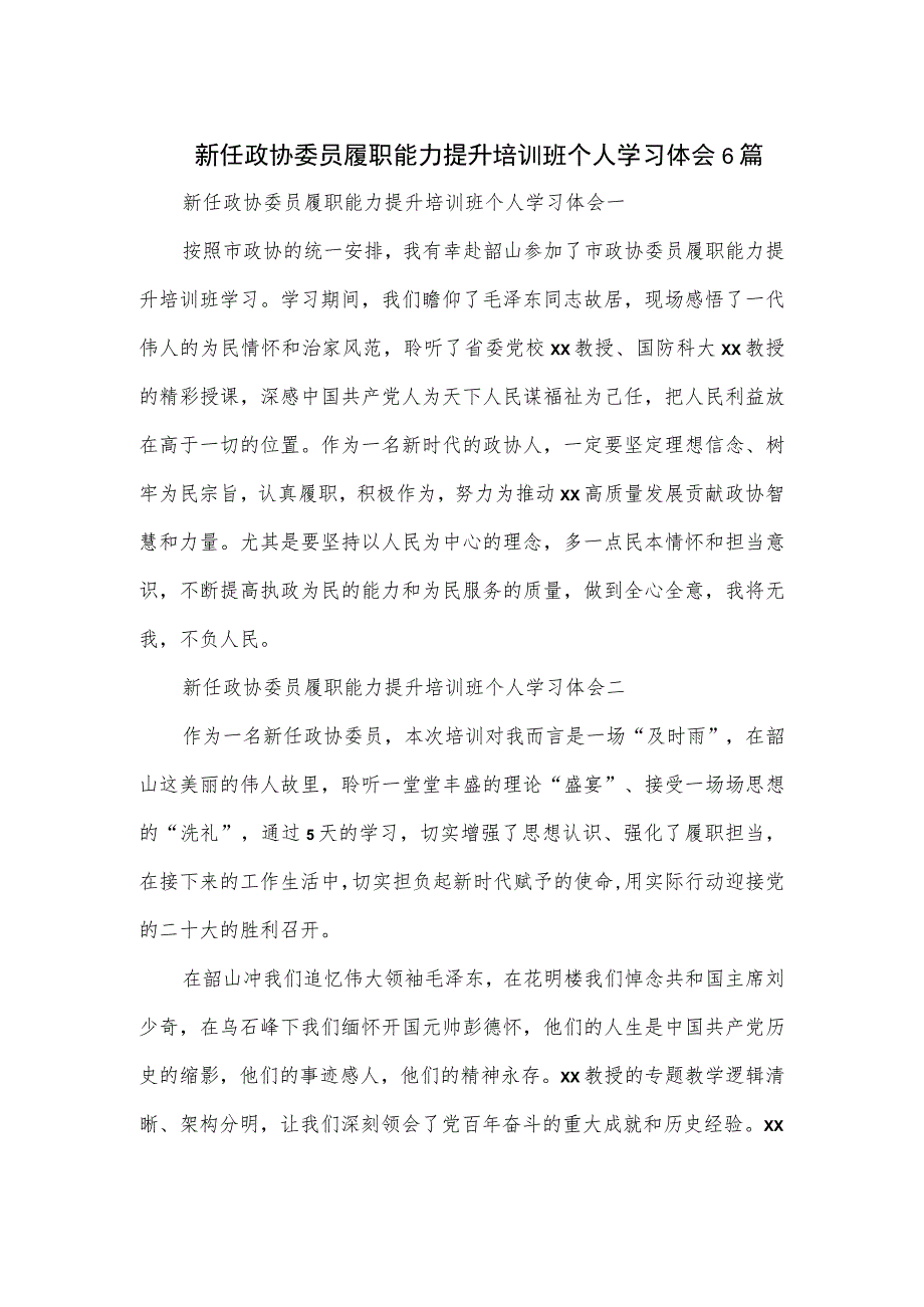 新任政协委员履职能力提升培训班个人学习体会6篇.docx_第1页