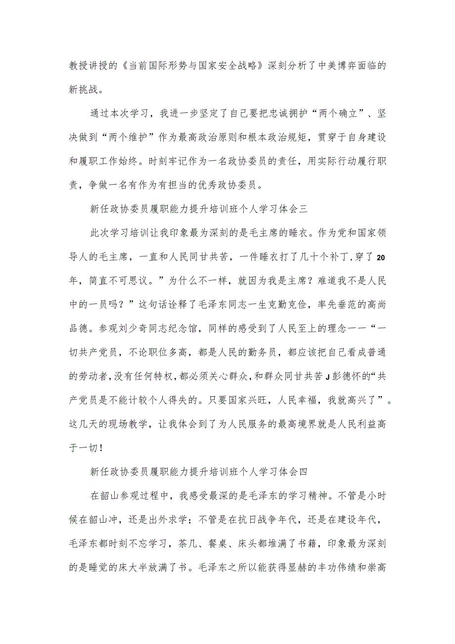 新任政协委员履职能力提升培训班个人学习体会6篇.docx_第2页