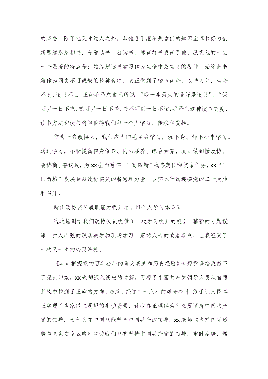 新任政协委员履职能力提升培训班个人学习体会6篇.docx_第3页