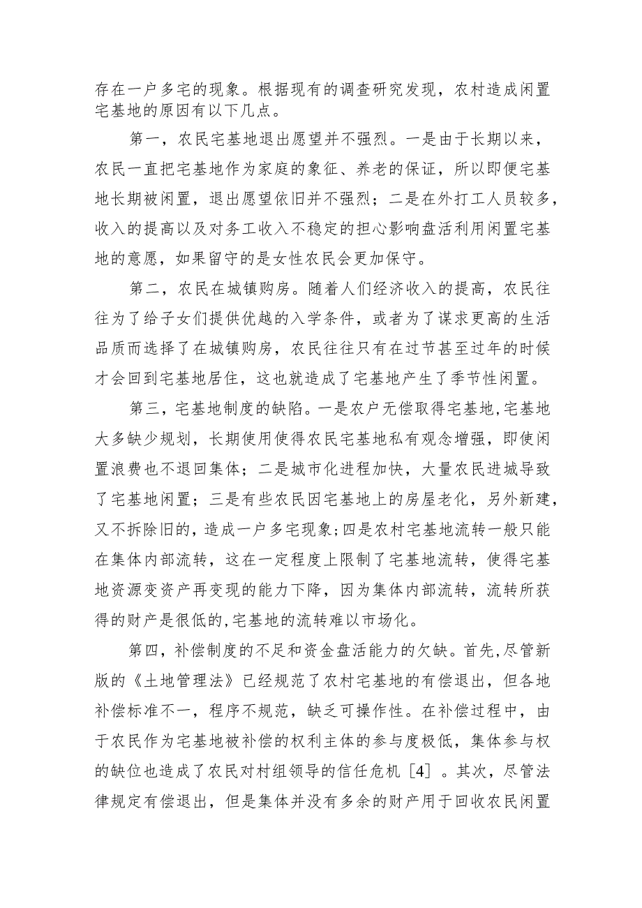 农村宅基地制度改革的实践、问题与对策（2篇）.docx_第3页