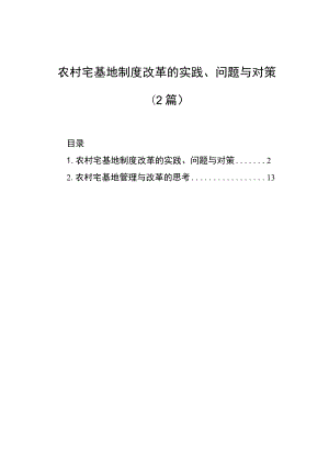 农村宅基地制度改革的实践、问题与对策（2篇）.docx