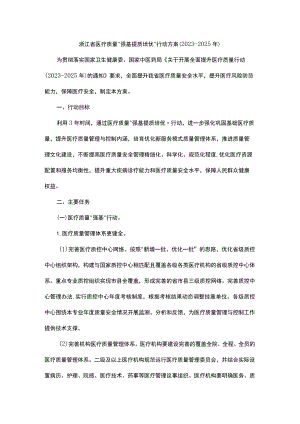 浙江省医疗质量“强基提质培优”行动方案（2023-2025年）.docx