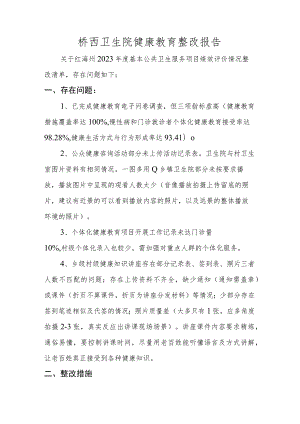 桥西卫生院健康教育整改报告.docx