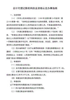 会计代理记账机构执业资格认定办事指南.docx