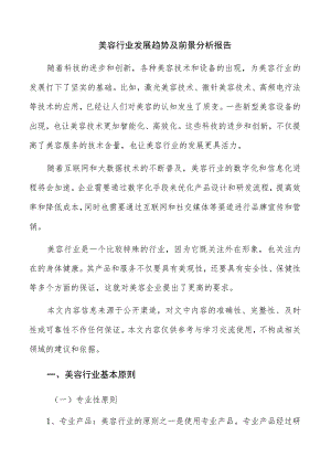 美容行业发展趋势及前景分析报告.docx