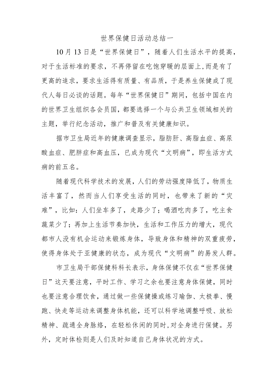 世界保健日活动总结一.docx_第1页