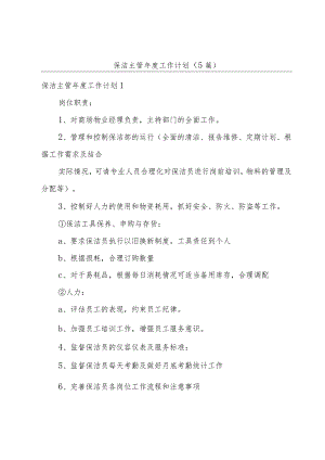 保洁主管年度工作计划（5篇）.docx