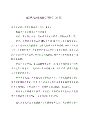 校园火灾安全教育心得体会（19篇）.docx