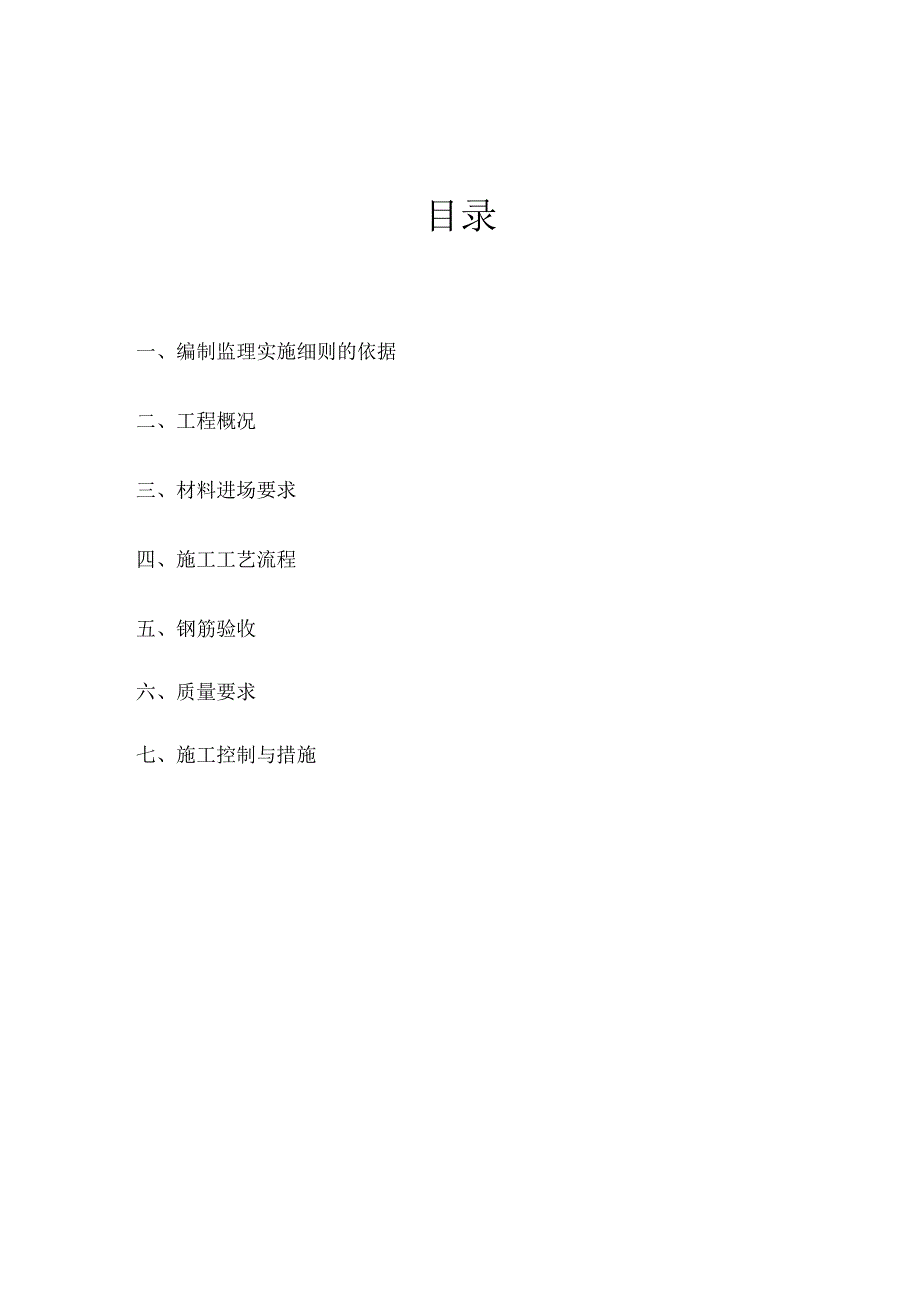 XX通廊钢筋工程监理实施细则（2023年）.docx_第2页