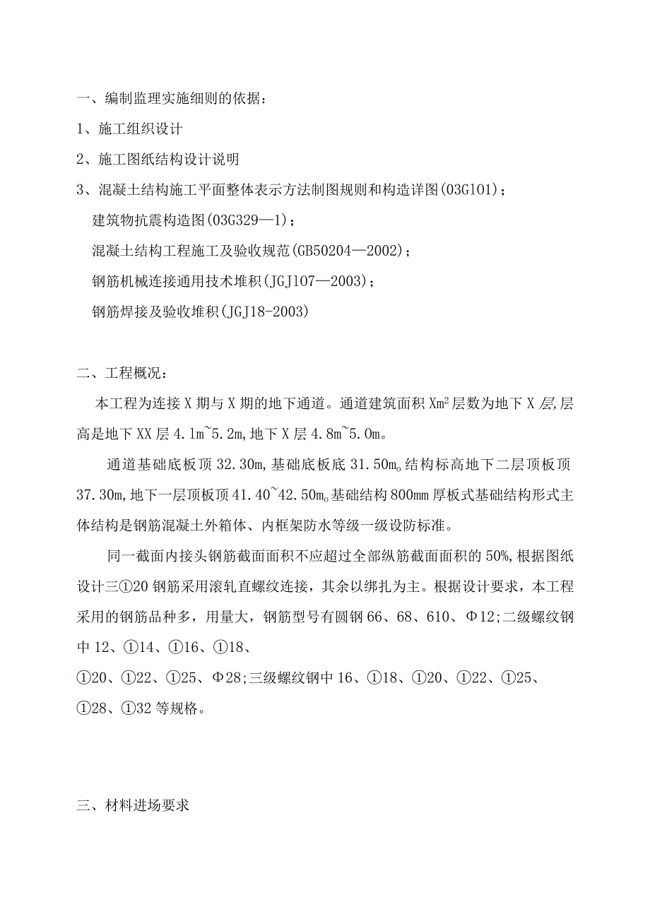 XX通廊钢筋工程监理实施细则（2023年）.docx_第3页