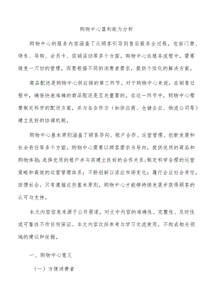 购物中心盈利能力分析.docx