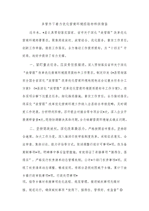 多管齐下着力优化营商环境经验材料供借鉴.docx