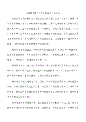 酒店盈利能力和投资回报率评估分析.docx