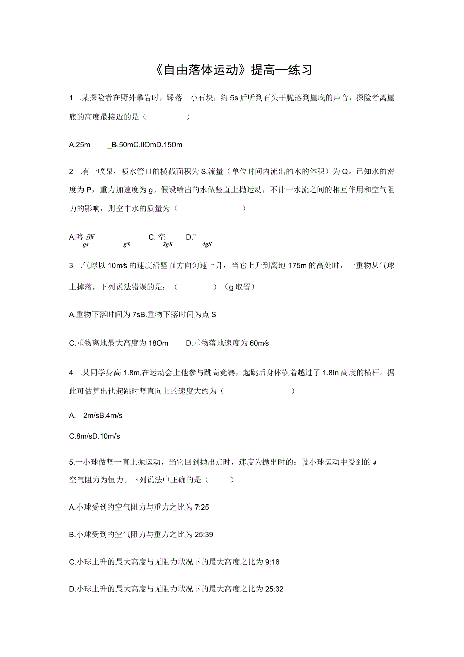 【提高练习】《自由落体运动》.docx_第1页