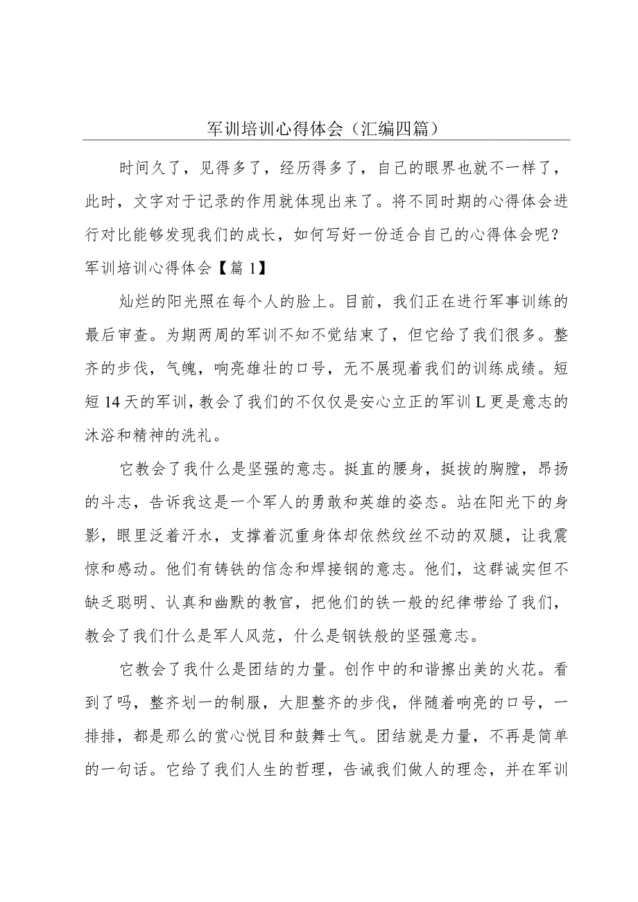 军训培训心得体会(汇编四篇).docx_第1页
