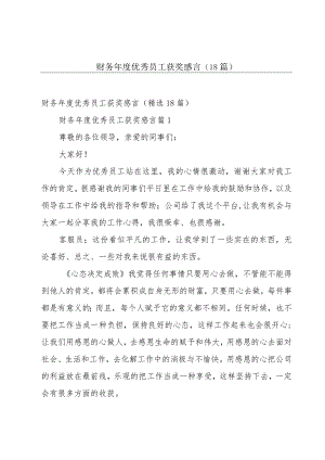 财务年度优秀员工获奖感言（18篇）.docx