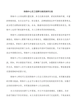 购物中心员工招聘与素质测评方案.docx