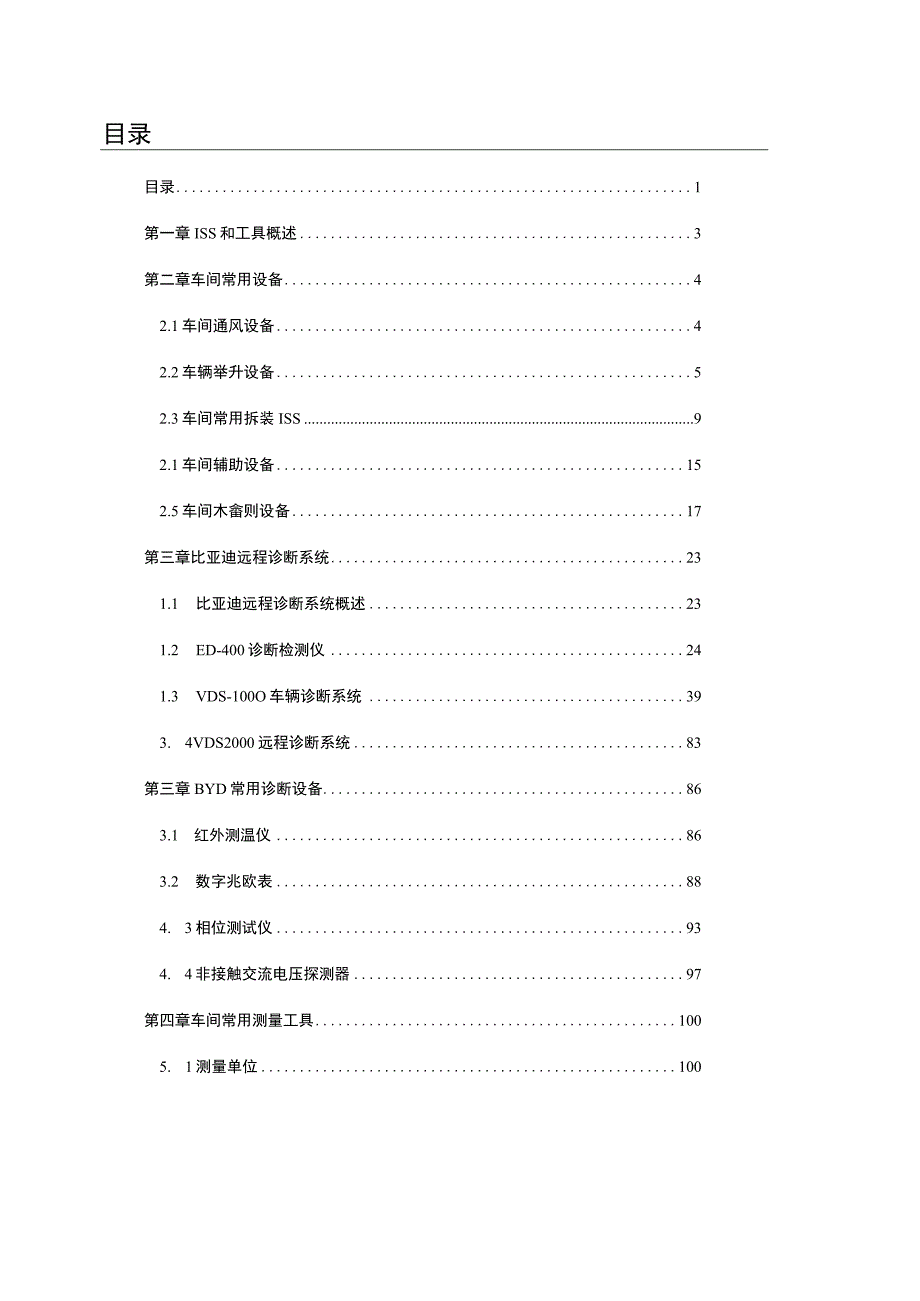 新能源汽车专用仪器设备使用知识.docx_第1页