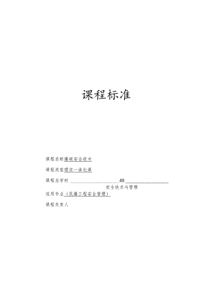 《爆破安全技术》 课程标准.docx