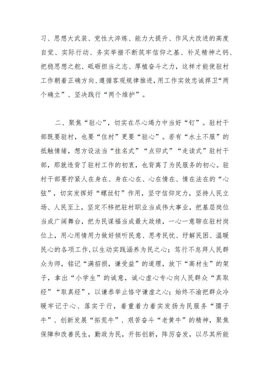 交流发言：驻村干部要坚持三个聚焦做到三个切实.docx_第2页