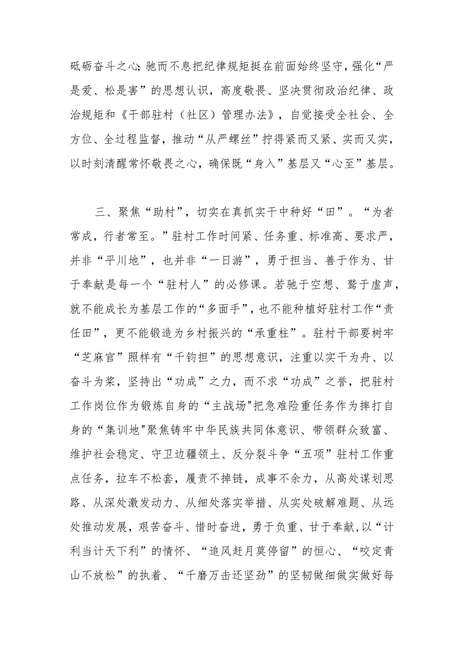 交流发言：驻村干部要坚持三个聚焦做到三个切实.docx_第3页