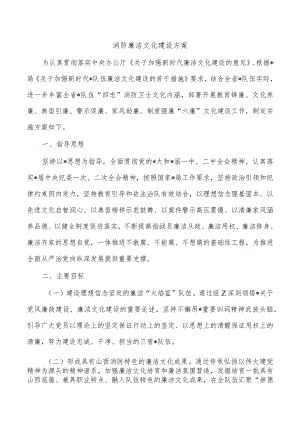 消防廉洁文化建设方案.docx