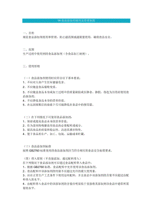 食品生产企业食品安全管理制度14 食品添加剂使用及管理制度.docx