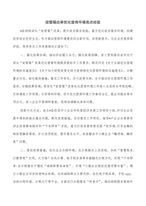 放管服改革优化营商环境亮点经验.docx