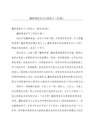 翻转课堂学习心得范文（20篇）.docx