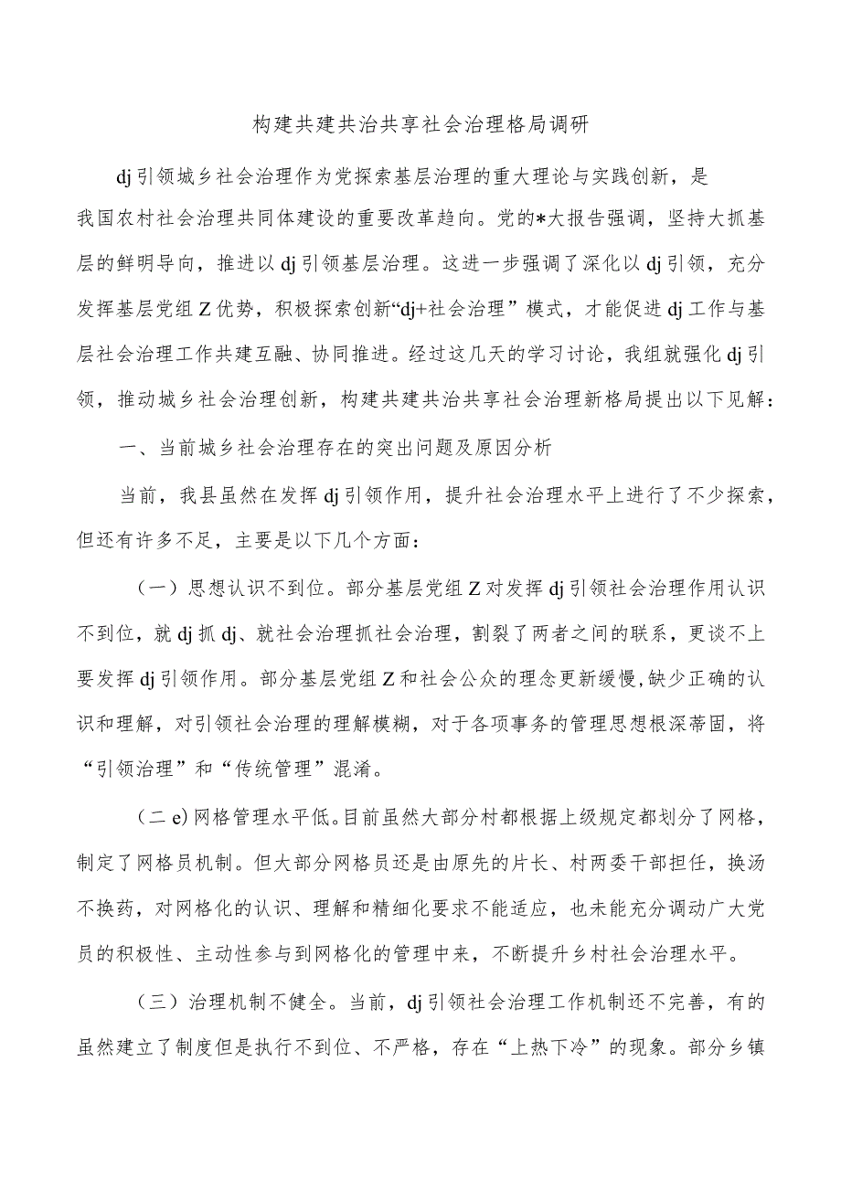 构建共建共治共享社会治理格局调研.docx_第1页