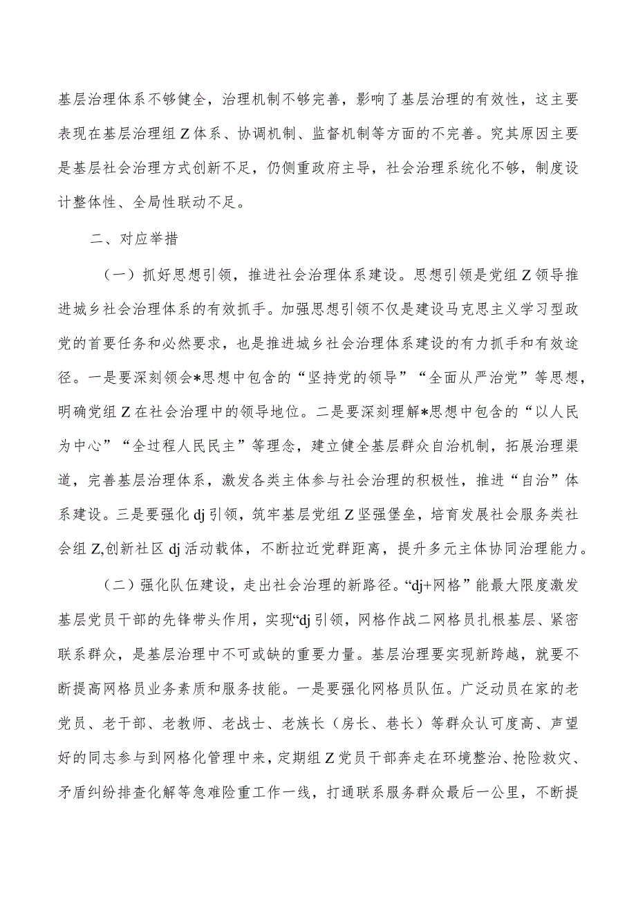 构建共建共治共享社会治理格局调研.docx_第2页