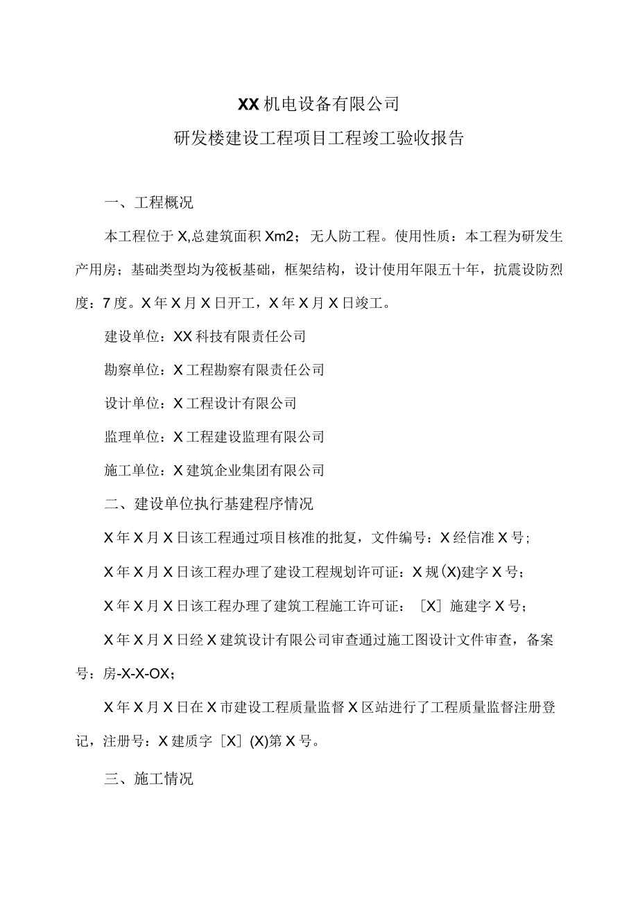 XX机电设备有限公司研发楼建设工程项目工程竣工验收报告.docx_第1页