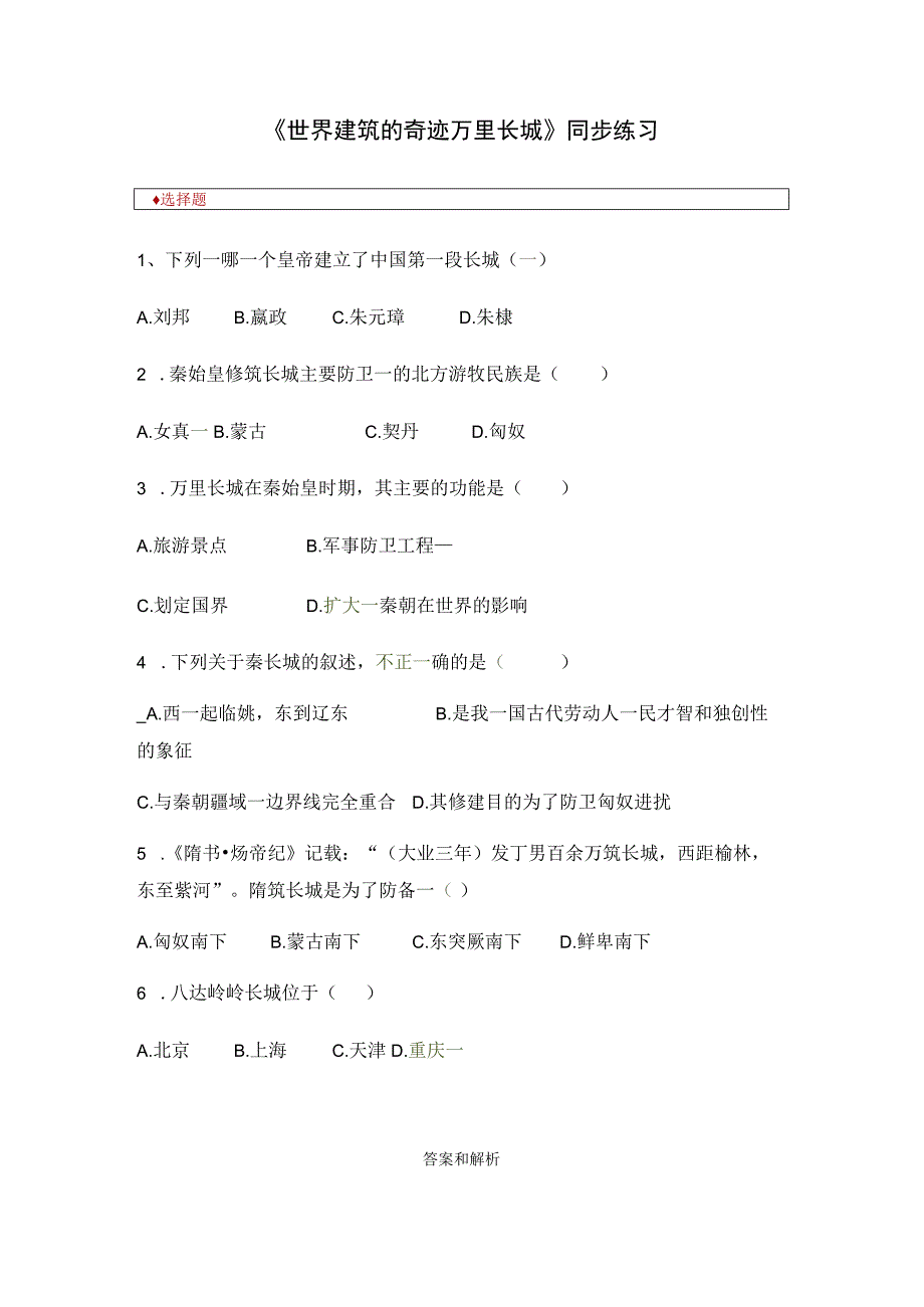 【同步练习】5.1《世界建筑的奇迹万里长城》.docx_第1页