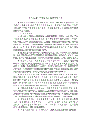 第八高级中学课堂教学安全管理制度.docx